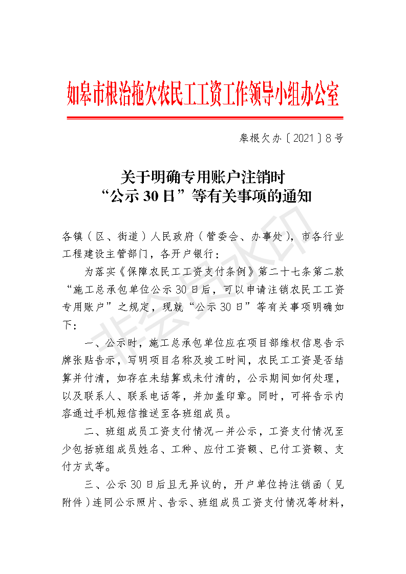 皋根欠办[2021]8号，关于明确专用账户注销前公示内容的通知_01.png