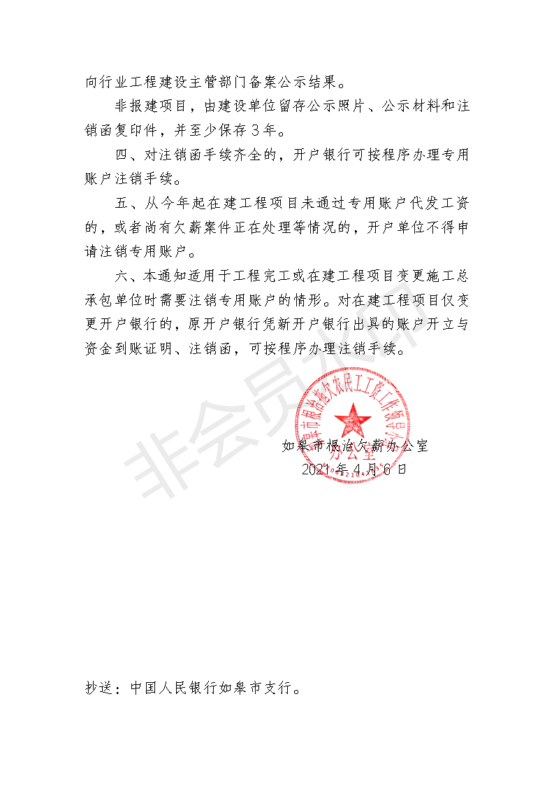 皋根欠办[2021]8号，关于明确专用账户注销前公示内容的通知_02.png
