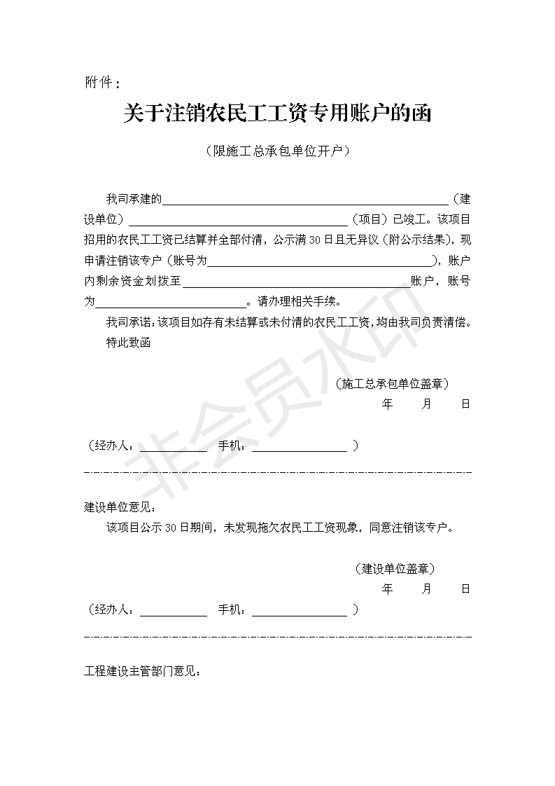 皋根欠办[2021]8号，关于明确专用账户注销前公示内容的通知_03.png