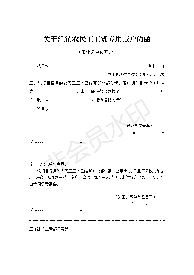 皋根欠办[2021]8号，关于明确专用账户注销前公示内容的通知_05.png
