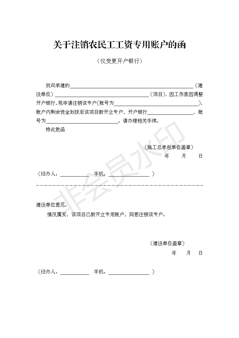 皋根欠办[2021]8号，关于明确专用账户注销前公示内容的通知_06.png