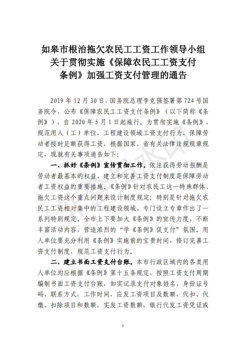 关于贯彻实施《保障农民工工资支付条例》加强工资支付管理的通告_00.png