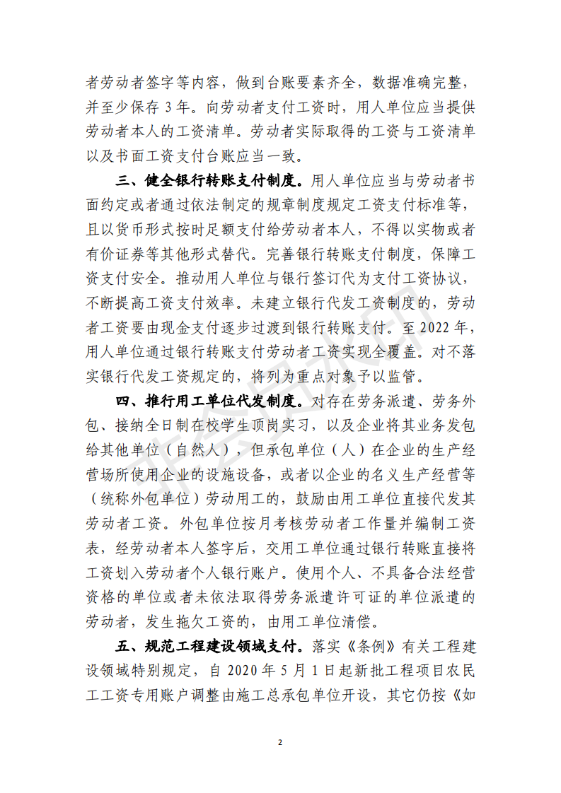 关于贯彻实施《保障农民工工资支付条例》加强工资支付管理的通告_01.png